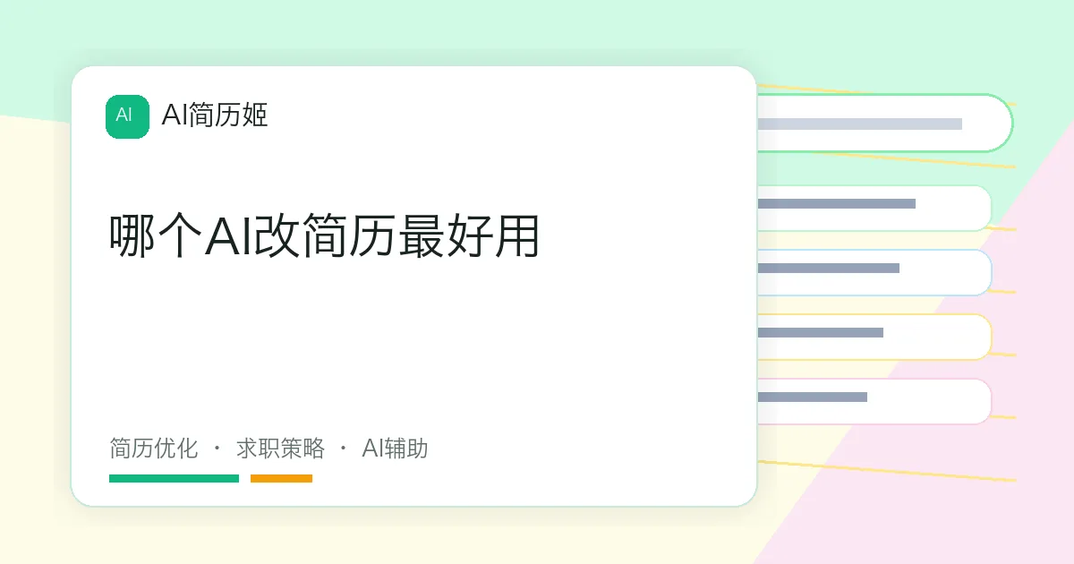哪个AI改简历最好用