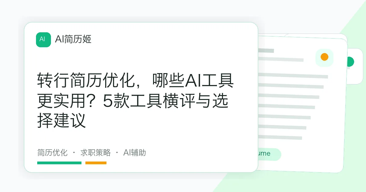 转行简历优化，哪些AI工具更实用？5款工具横评与选择建议