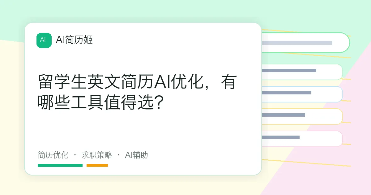 留学生英文简历AI优化，有哪些工具值得选？