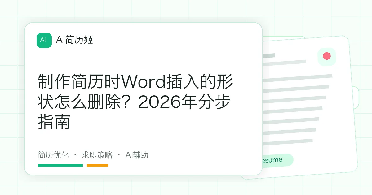 制作简历时Word插入的形状怎么删除？2026年分步指南