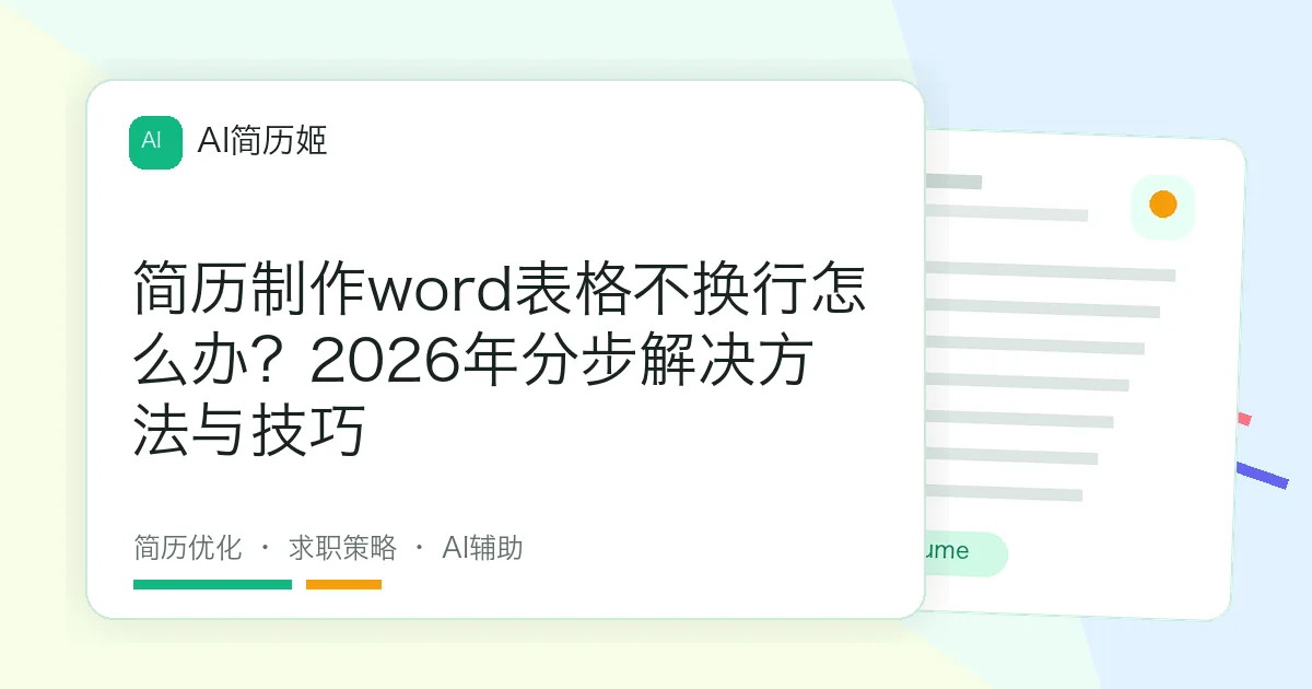 简历制作word表格不换行怎么办？2026年分步解决方法与技巧