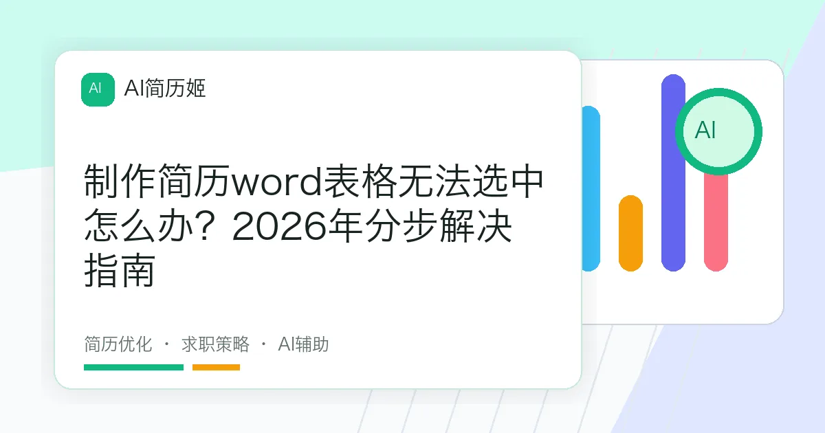 制作简历word表格无法选中怎么办？2026年分步解决指南