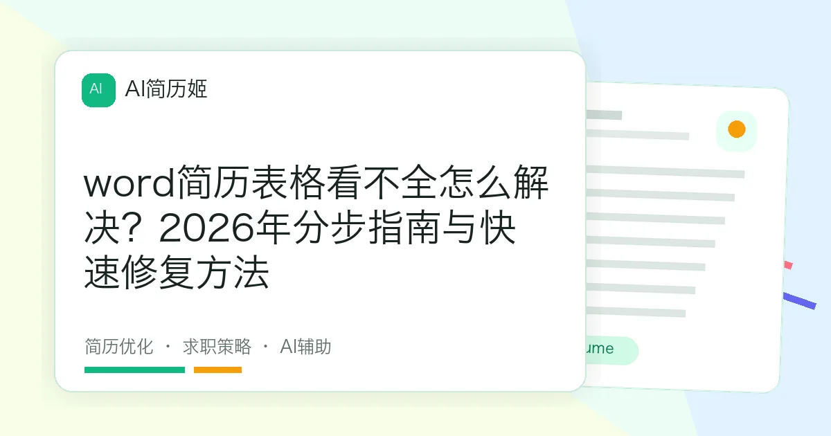 word简历表格看不全怎么解决？2026年分步指南与快速修复方法