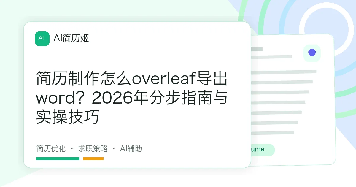 简历制作怎么overleaf导出word？2026年分步指南与实操技巧
