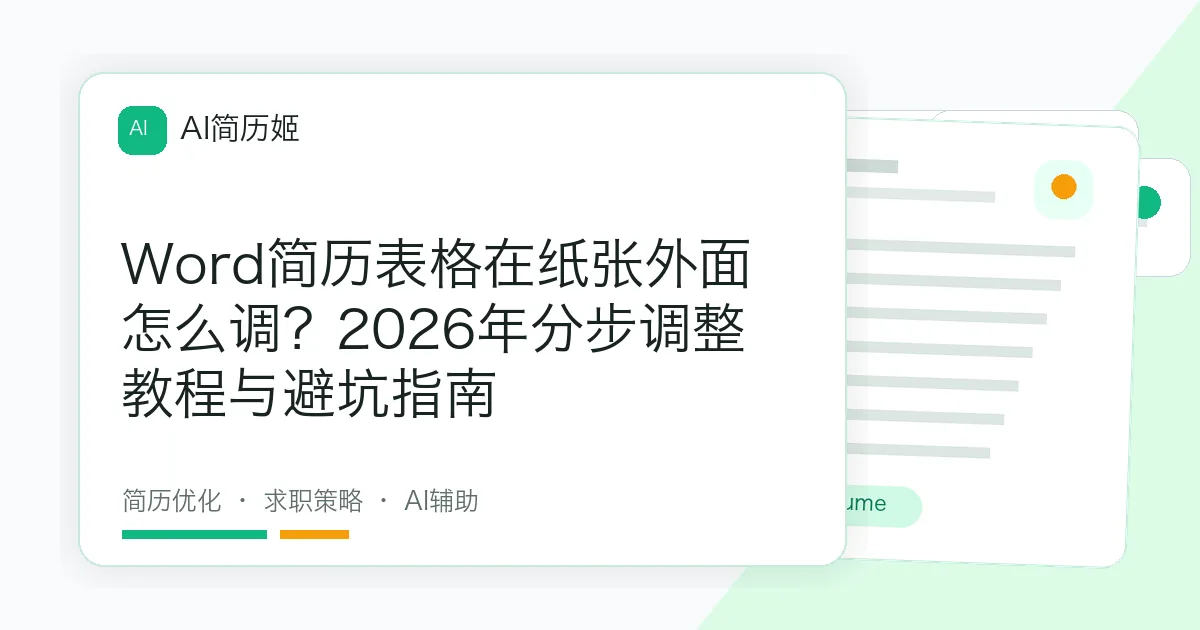 Word简历表格在纸张外面怎么调？2026年分步调整教程与避坑指南