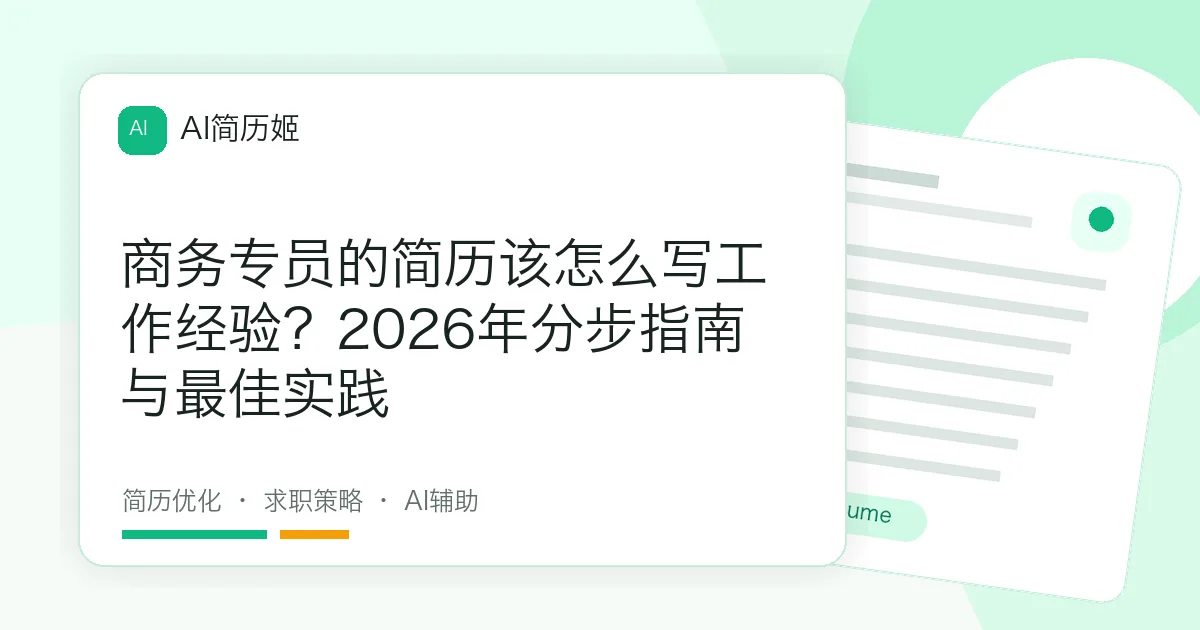 商务专员的简历该怎么写工作经验？2026年分步指南与最佳实践