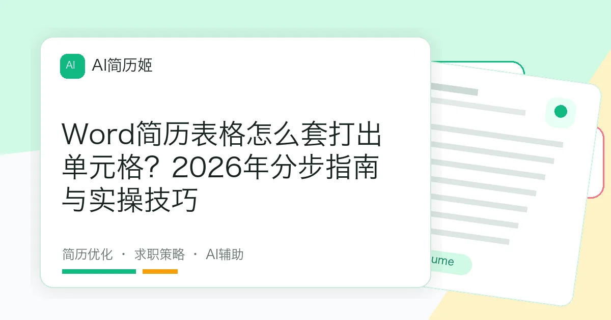 Word简历表格怎么套打出单元格？2026年分步指南与实操技巧
