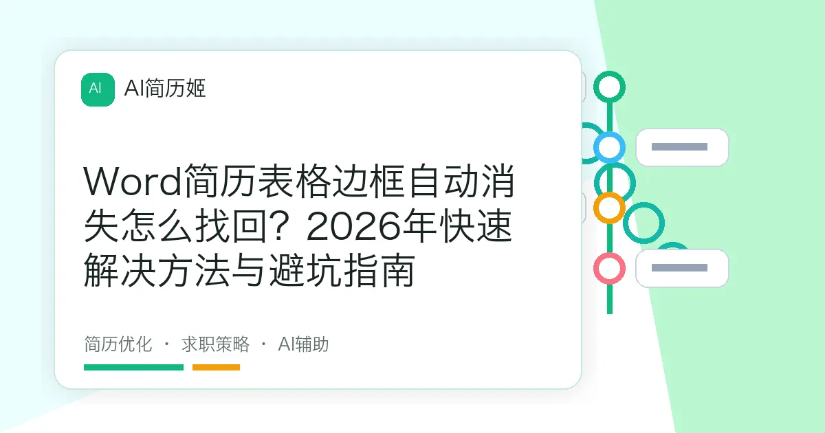 Word简历表格边框自动消失怎么找回？2026年快速解决方法与避坑指南