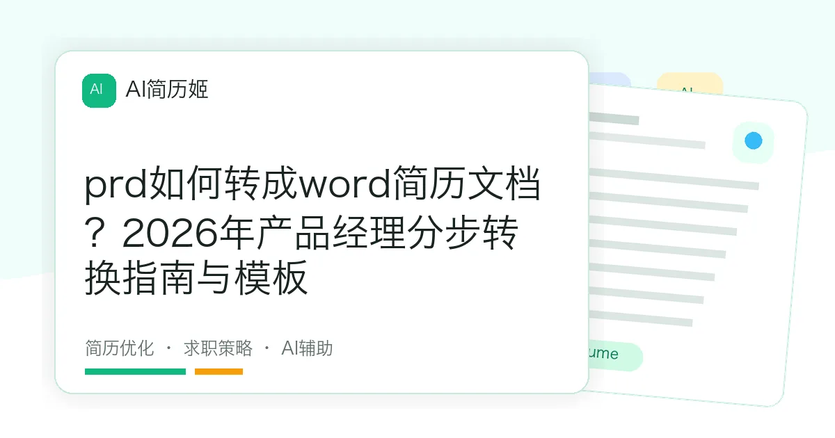 prd如何转成word简历文档？2026年产品经理分步转换指南与模板