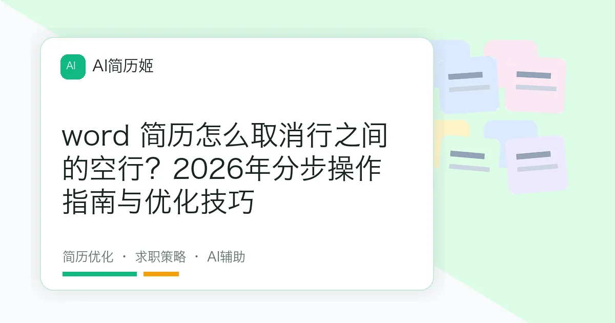word 简历怎么取消行之间的空行？2026年分步操作指南与优化技巧