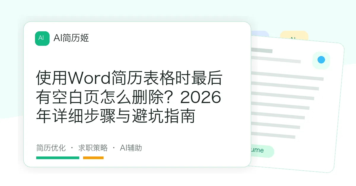 使用Word简历表格时最后有空白页怎么删除？2026年详细步骤与避坑指南