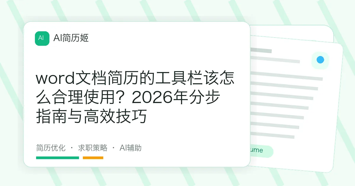 word文档简历的工具栏该怎么合理使用？2026年分步指南与高效技巧