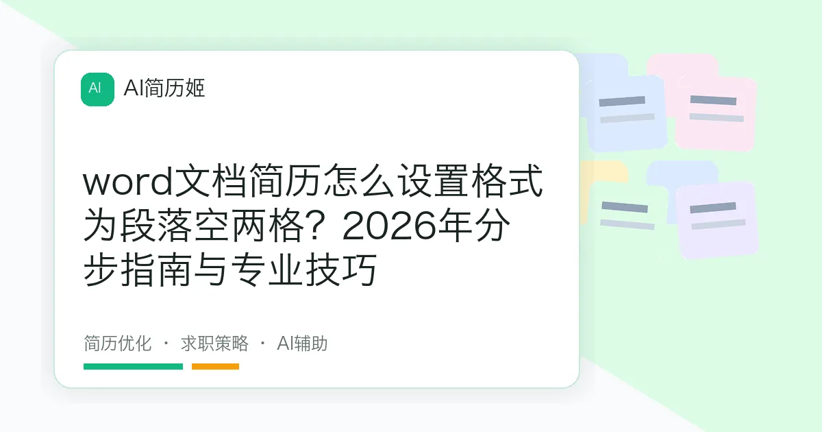 word文档简历怎么设置格式为段落空两格？2026年分步指南与专业技巧