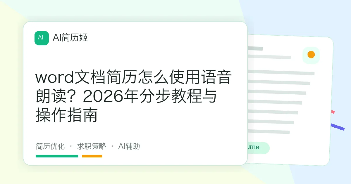 word文档简历怎么使用语音朗读？2026年分步教程与操作指南