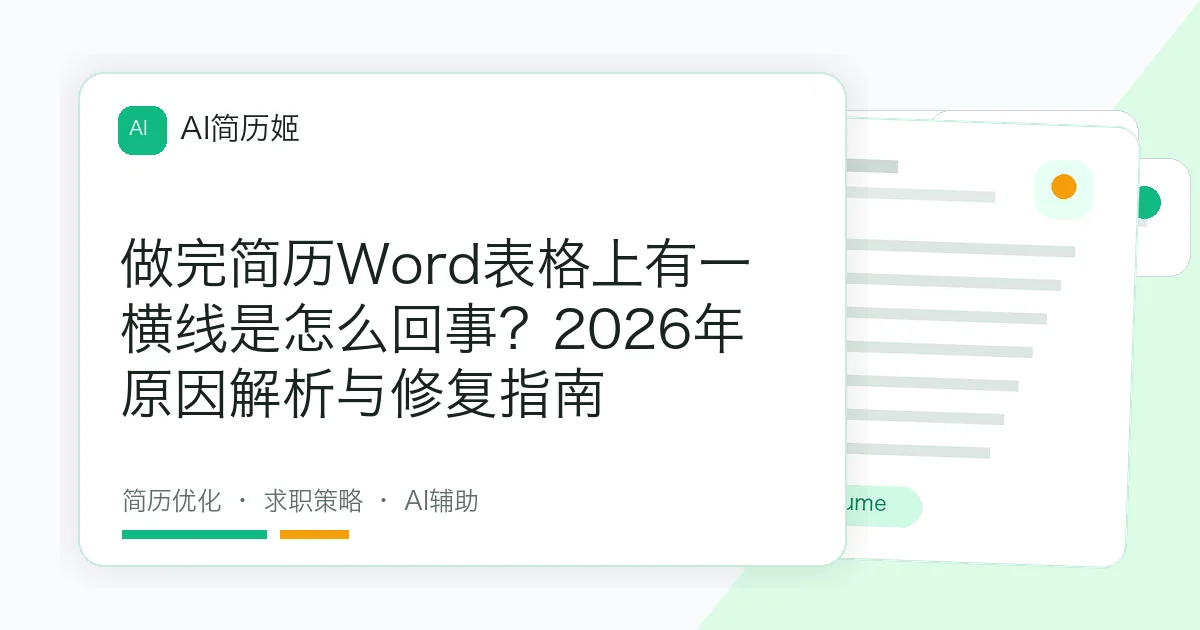 做完简历Word表格上有一横线是怎么回事？2026年原因解析与修复指南