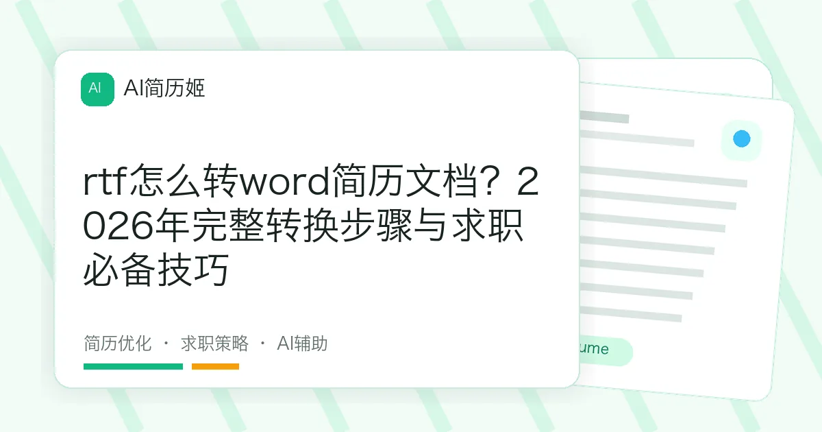 rtf怎么转word简历文档？2026年完整转换步骤与求职必备技巧