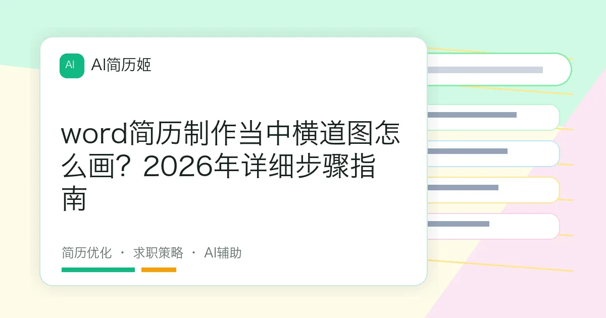 word简历制作当中横道图怎么画？2026年详细步骤指南