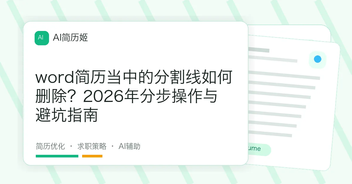 word简历当中的分割线如何删除？2026年分步操作与避坑指南