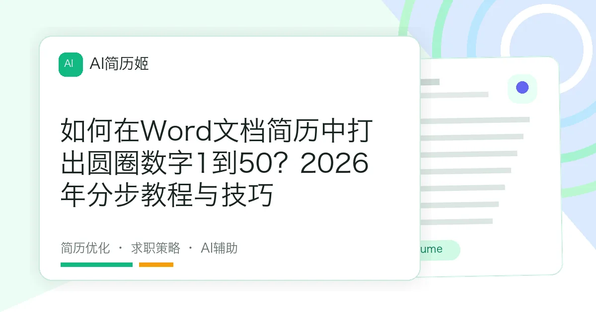 如何在Word文档简历中打出圆圈数字1到50？2026年分步教程与技巧