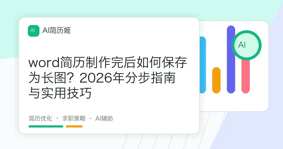 word简历制作完后如何保存为长图？2026年分步指南与实用技巧