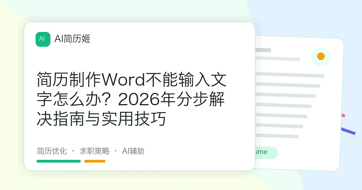 简历制作Word不能输入文字怎么办？2026年分步解决指南与实用技巧