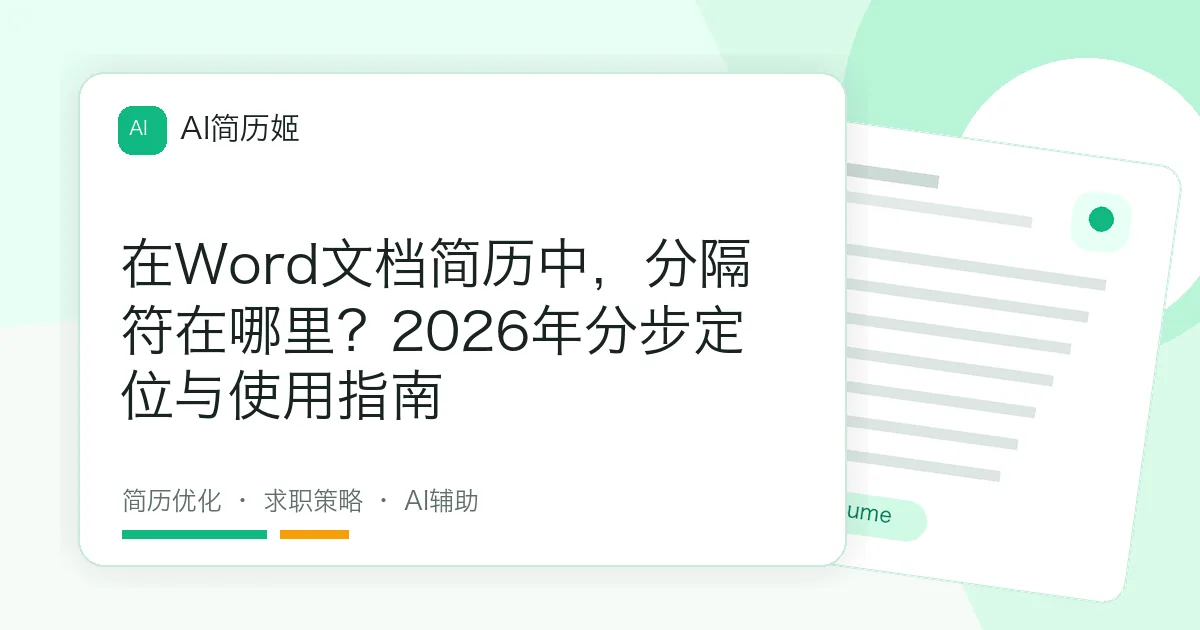 在Word文档简历中，分隔符在哪里？2026年分步定位与使用指南