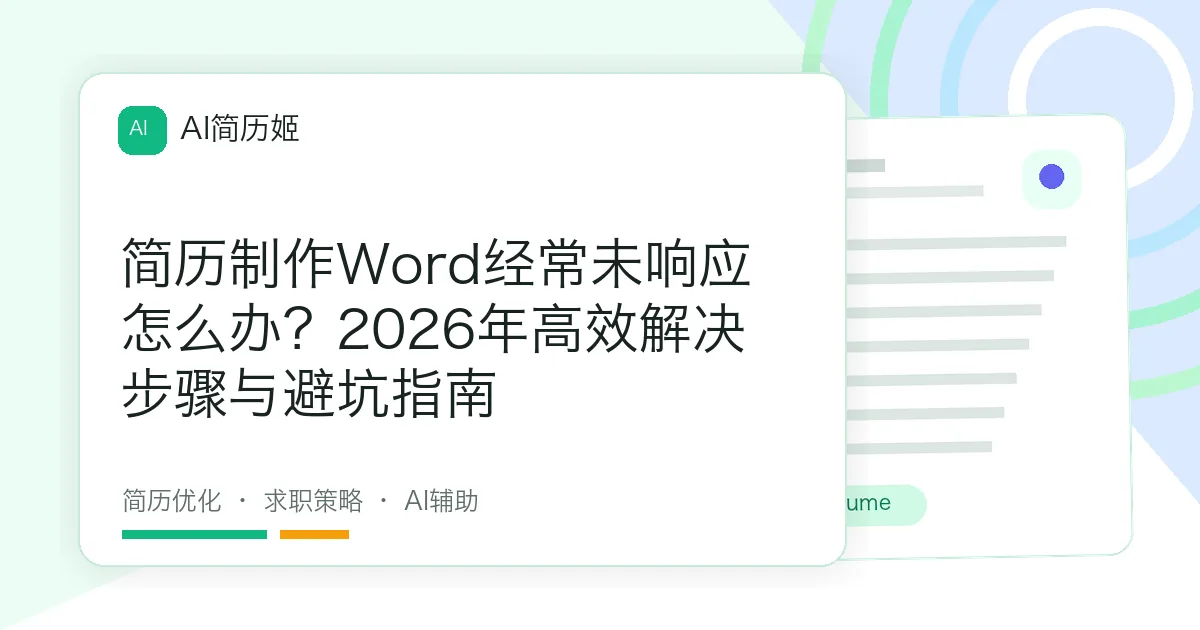 简历制作Word经常未响应怎么办？2026年高效解决步骤与避坑指南