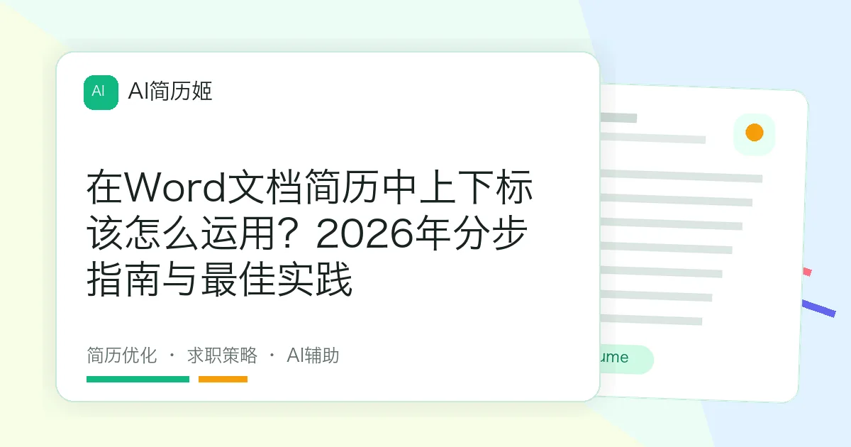 在Word文档简历中上下标该怎么运用？2026年分步指南与最佳实践