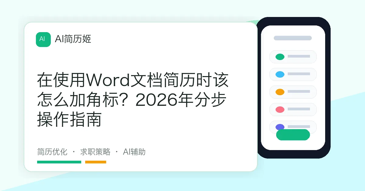 在使用Word文档简历时该怎么加角标？2026年分步操作指南