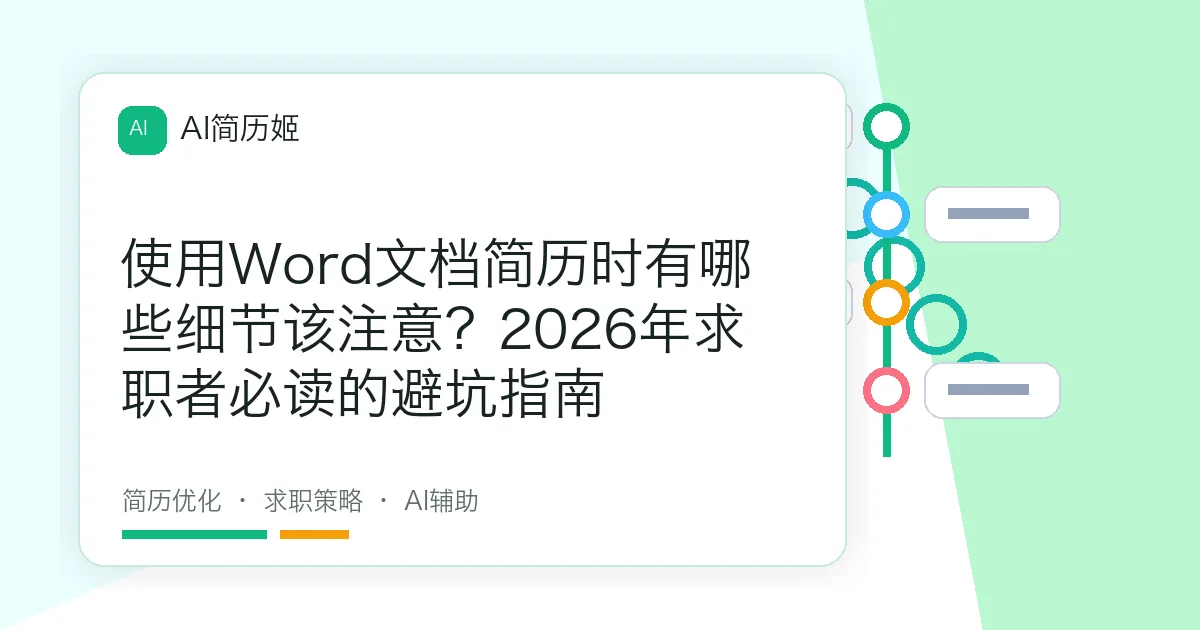 使用Word文档简历时有哪些细节该注意？2026年求职者必读的避坑指南