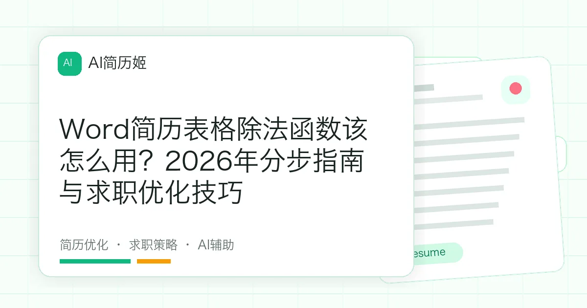 Word简历表格除法函数该怎么用？2026年分步指南与求职优化技巧