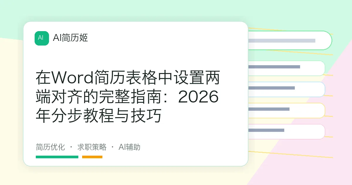 在Word简历表格中设置两端对齐的完整指南：2026年分步教程与技巧