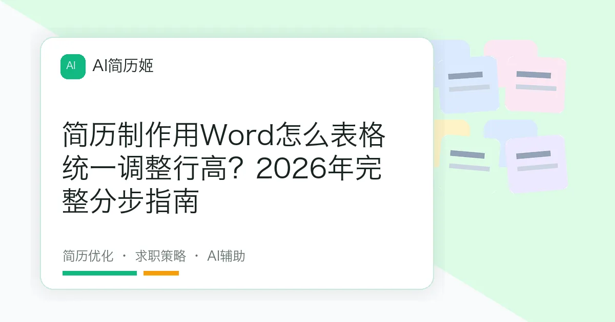 简历制作用Word怎么表格统一调整行高？2026年完整分步指南