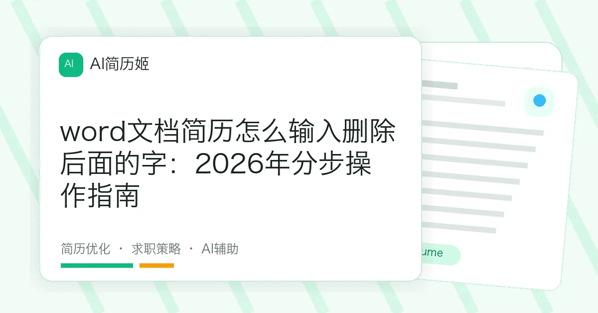 word文档简历怎么输入删除后面的字：2026年分步操作指南