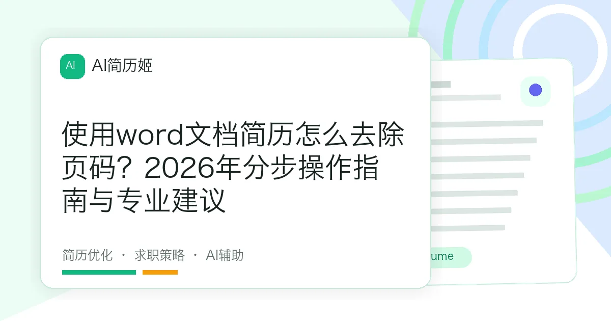 使用word文档简历怎么去除页码？2026年分步操作指南与专业建议
