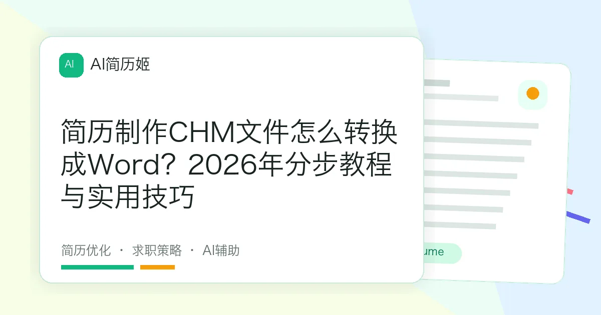 简历制作CHM文件怎么转换成Word？2026年分步教程与实用技巧