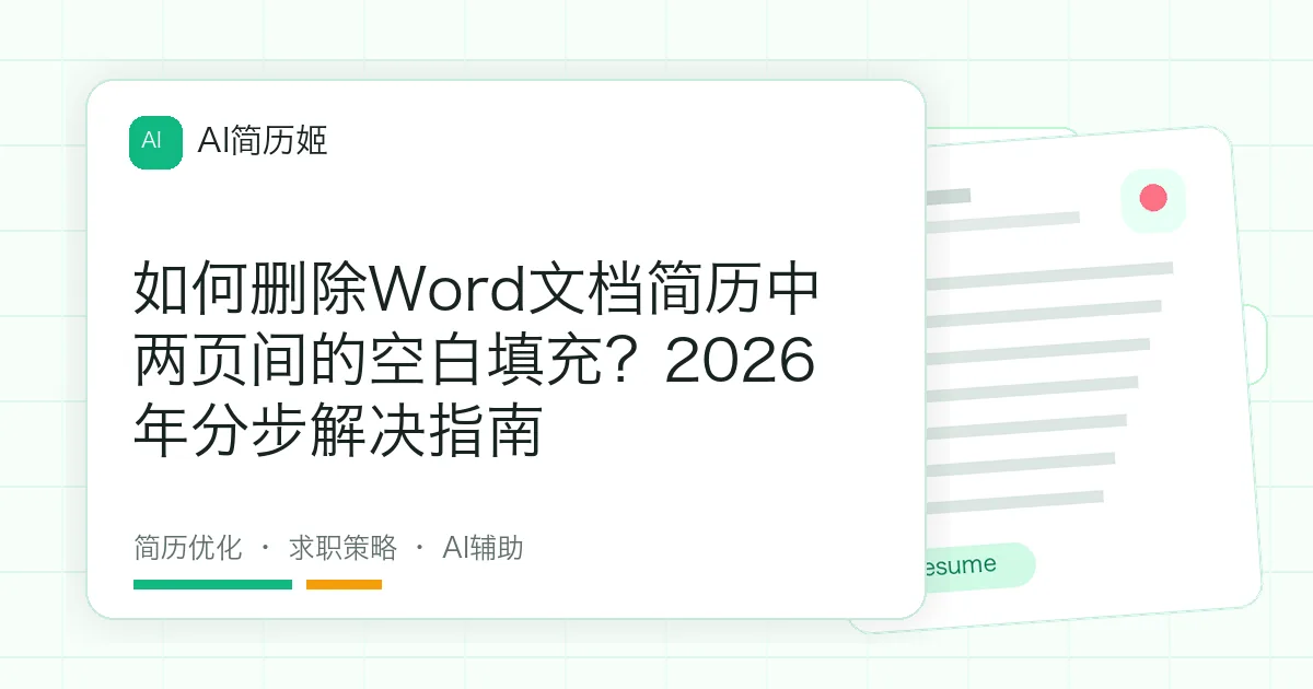 如何删除Word文档简历中两页间的空白填充？2026年分步解决指南