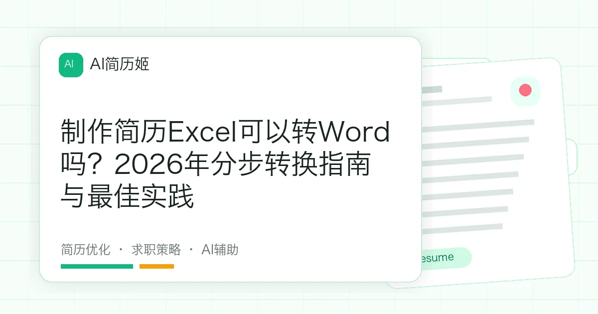 制作简历Excel可以转Word吗？2026年分步转换指南与最佳实践