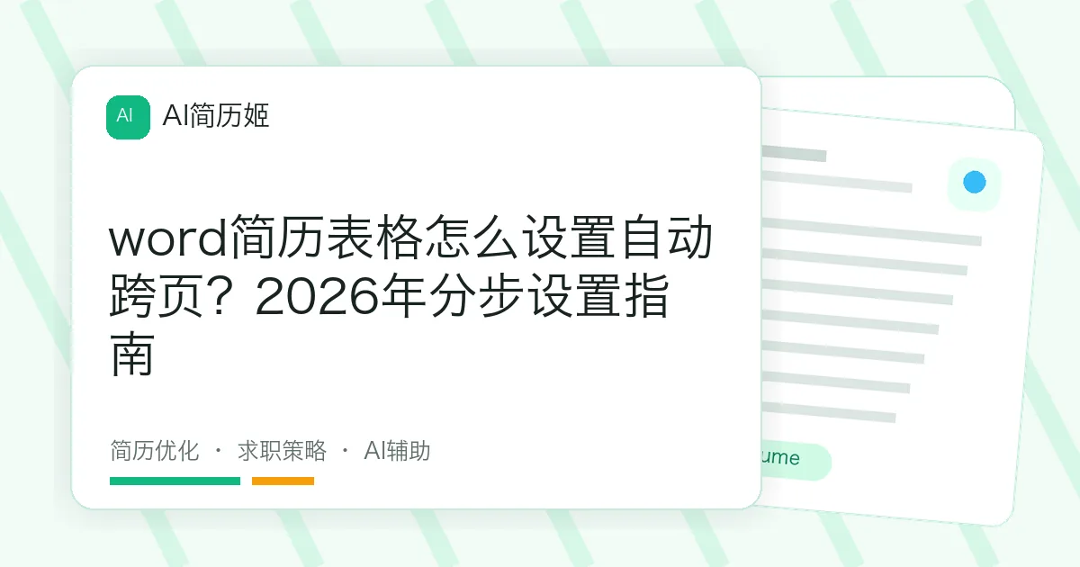 word简历表格怎么设置自动跨页？2026年分步设置指南