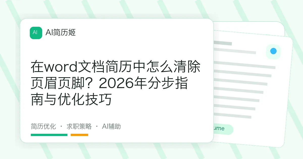 在word文档简历中怎么清除页眉页脚？2026年分步指南与优化技巧