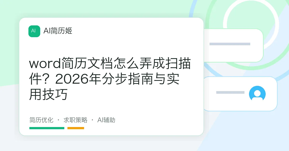word简历文档怎么弄成扫描件？2026年分步指南与实用技巧