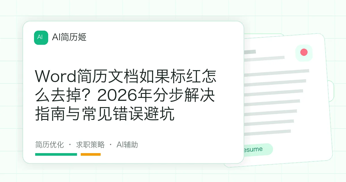 Word简历文档如果标红怎么去掉？2026年分步解决指南与常见错误避坑