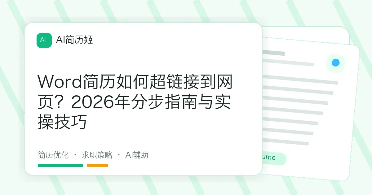 Word简历如何超链接到网页？2026年分步指南与实操技巧