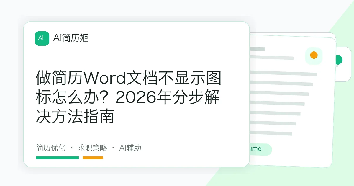 做简历Word文档不显示图标怎么办？2026年分步解决方法指南