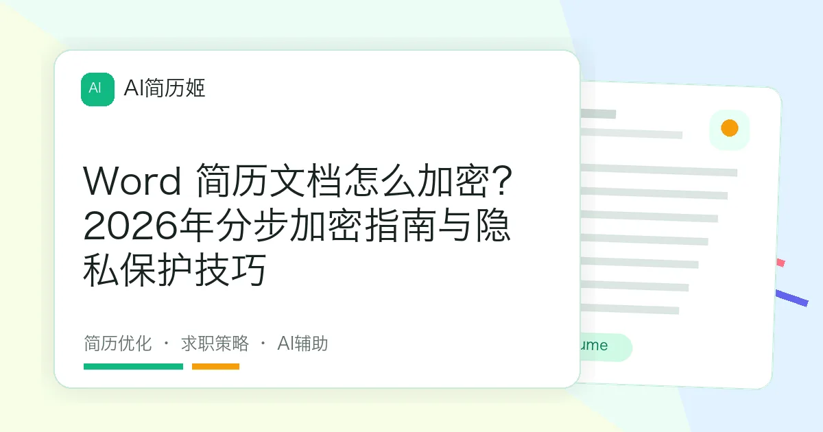 Word 简历文档怎么加密？2026年分步加密指南与隐私保护技巧