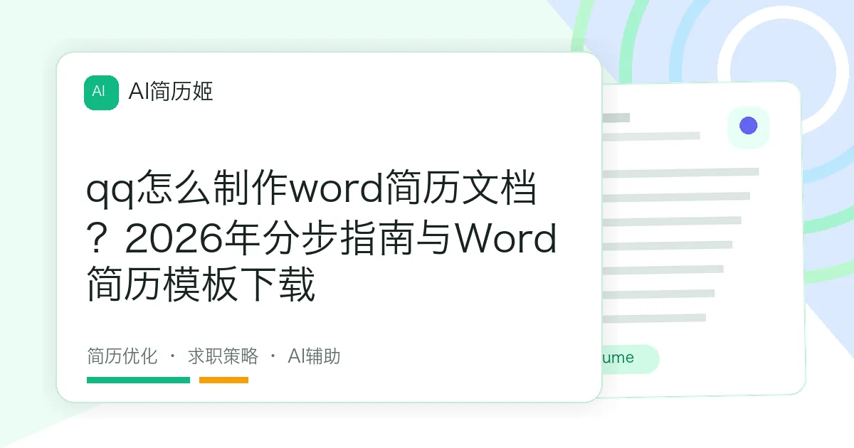 qq怎么制作word简历文档？2026年分步指南与Word简历模板下载