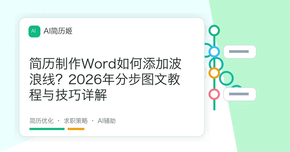 简历制作Word如何添加波浪线？2026年分步图文教程与技巧详解