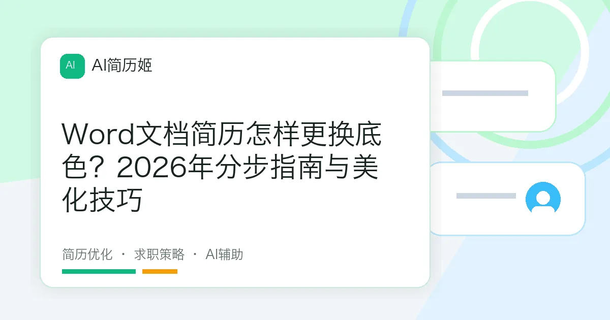 Word文档简历怎样更换底色？2026年分步指南与美化技巧
