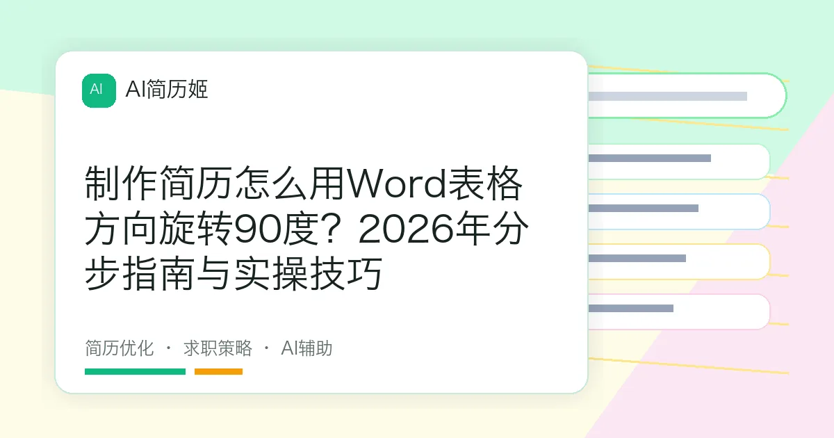 制作简历怎么用Word表格方向旋转90度？2026年分步指南与实操技巧