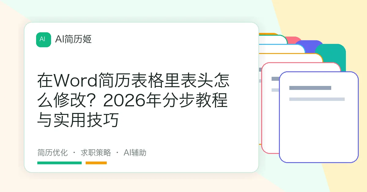 在Word简历表格里表头怎么修改？2026年分步教程与实用技巧
